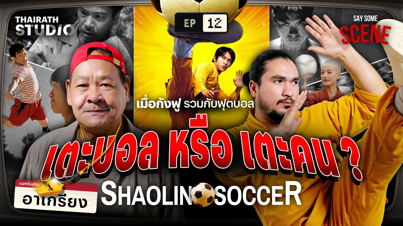 เตะบอลหรือเตะคน? นักเตะเสี้ยวลิ้มยี่ Shaolin Soccer | Say Some Scene SS2 EP.12