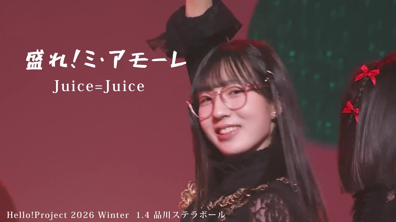 盛れ！ミ・アモーレ／Juice=Juice（2026.1.4 品川ステラボール（東京））Hello!Project 2026 Winter