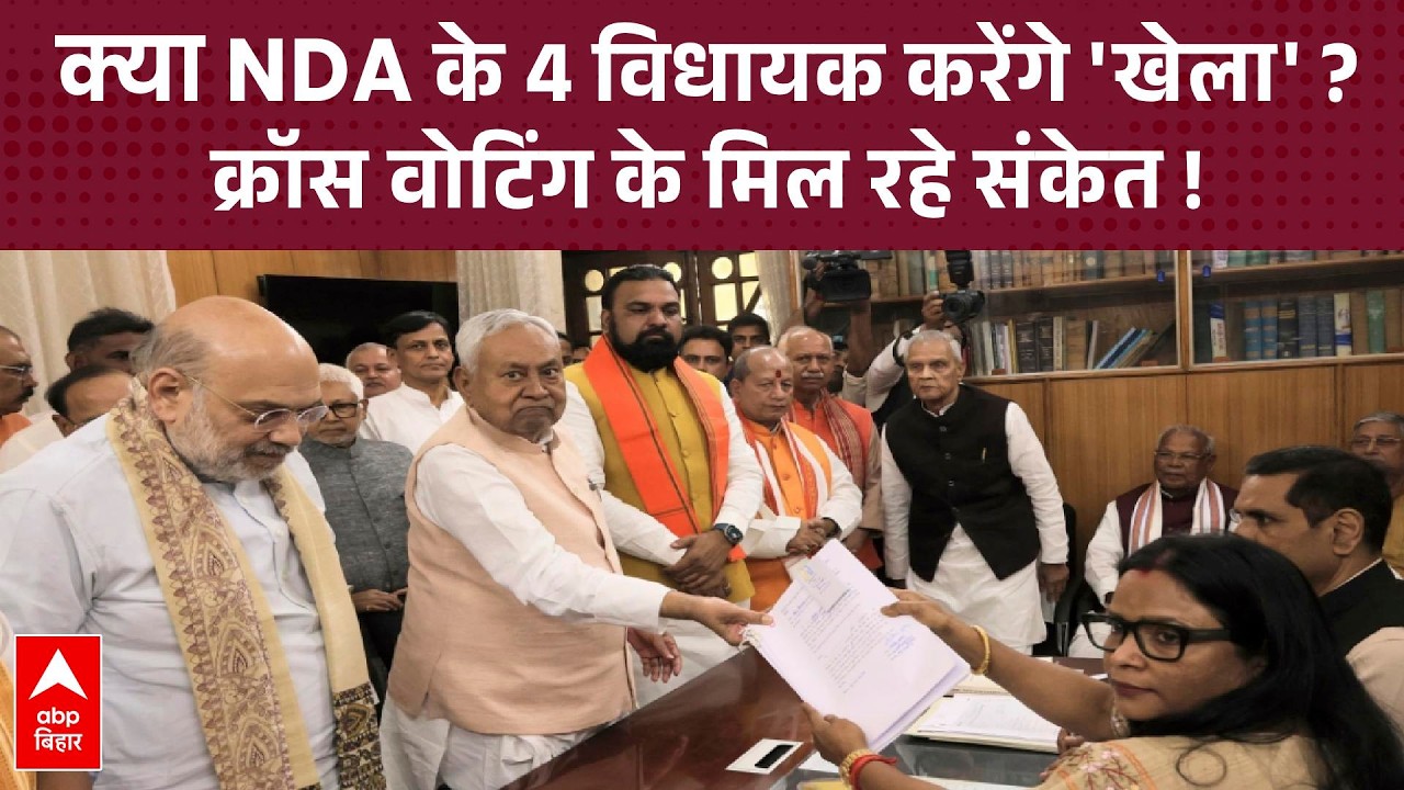 Bihar Rajya Sabha Election: NDA के 4 विधायक क्रॉस वोटिंग से करेंगे बड़ा 'खेला', सियासी दावे से खलबली