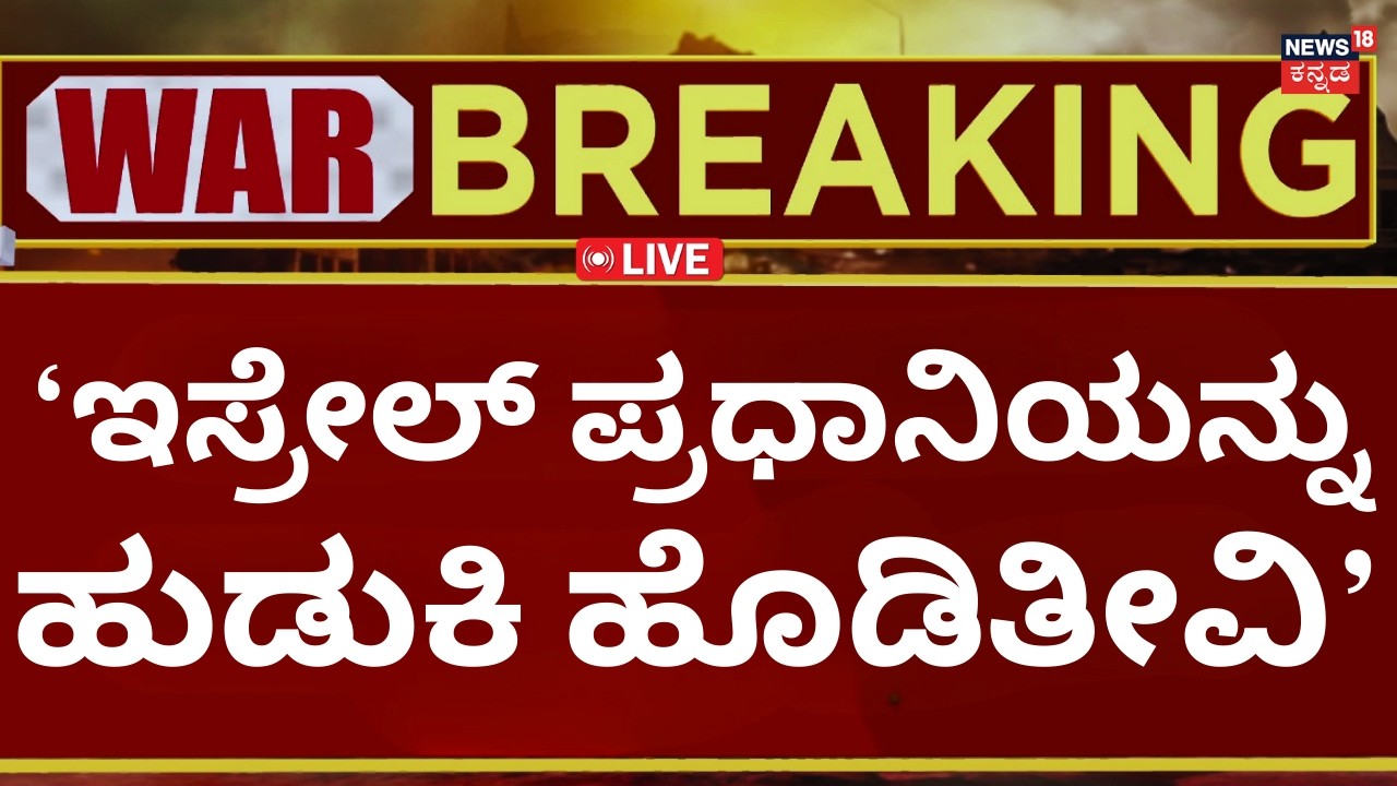 LIVE: Iran Warns Benjamin Netanyahu | US Airstrike | Donald Trump | ಇಸ್ರೇಲ್​​​ಗೆ ಎಚ್ಚರಿಕೆ | N18G