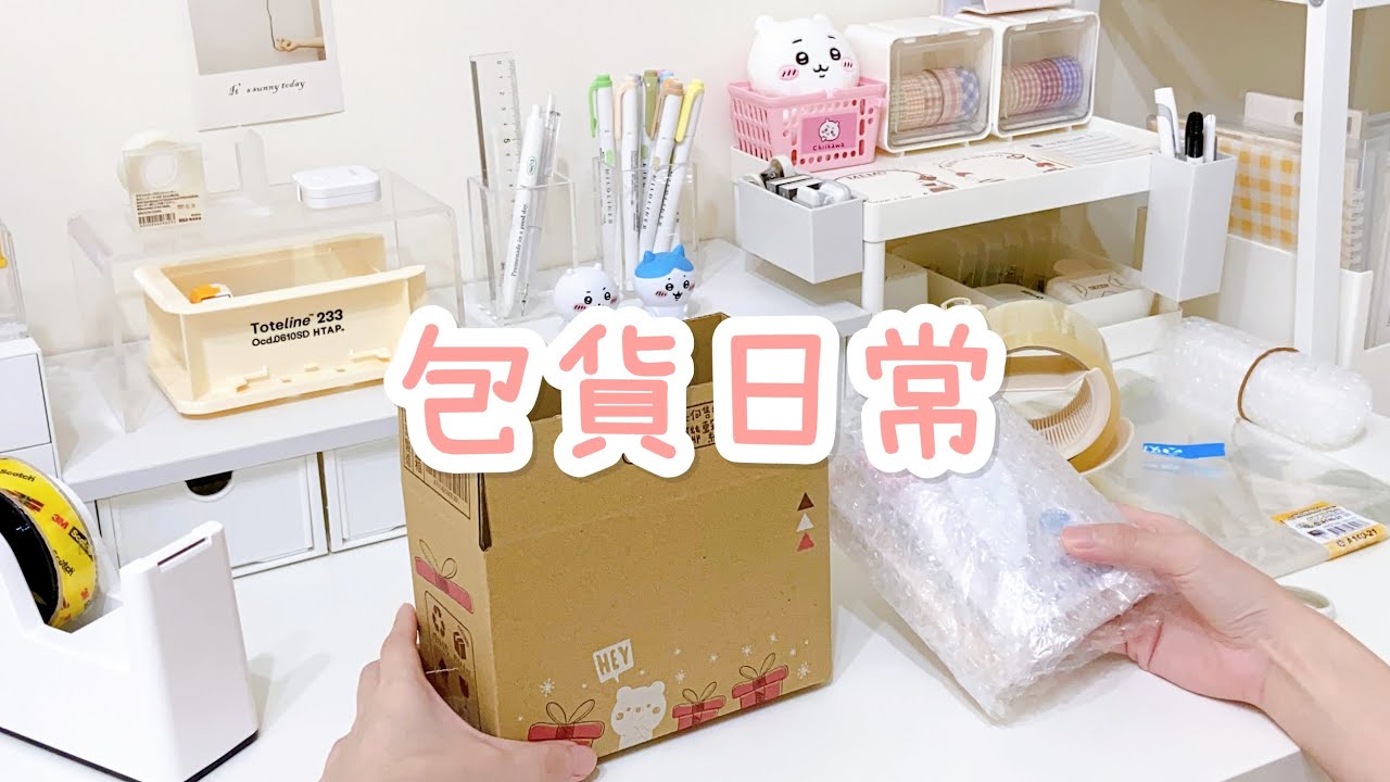 【VLOG】賣家包貨日常 | 蝦皮賣家 | 文具包貨 EP.20 | Packing Orders