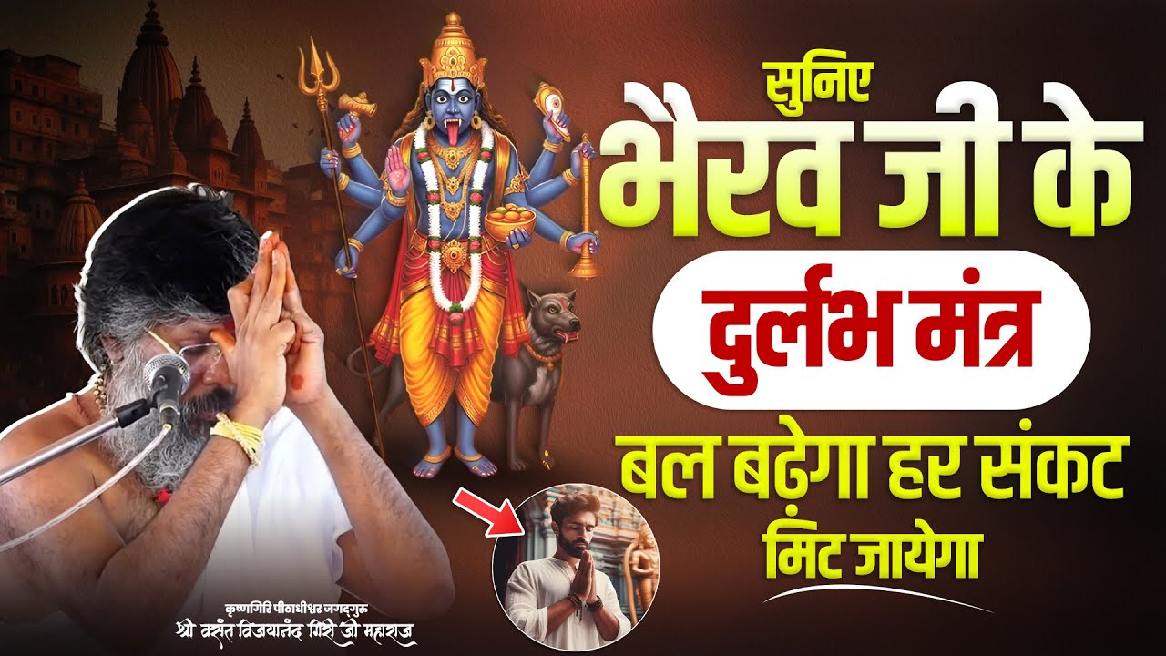सुनिए भैरव जी के दुर्लभ मंत्र, बल बढ़ेगा हर संकट मिट जायेगा। Vasant Vijay Ji Maharaj