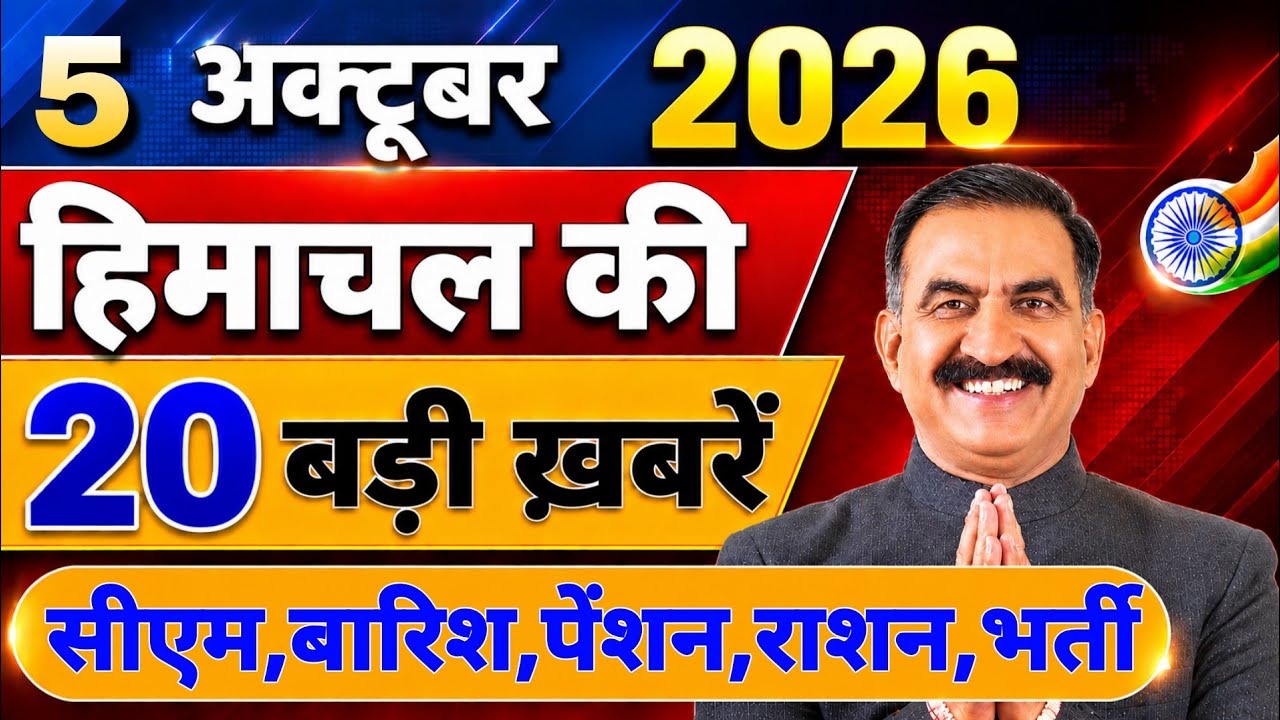 Himachal की 20 बड़ी Breaking News🔥 | Top Headlines Himachal&rdquo; 01 October 2026 | Himachal Samachar 