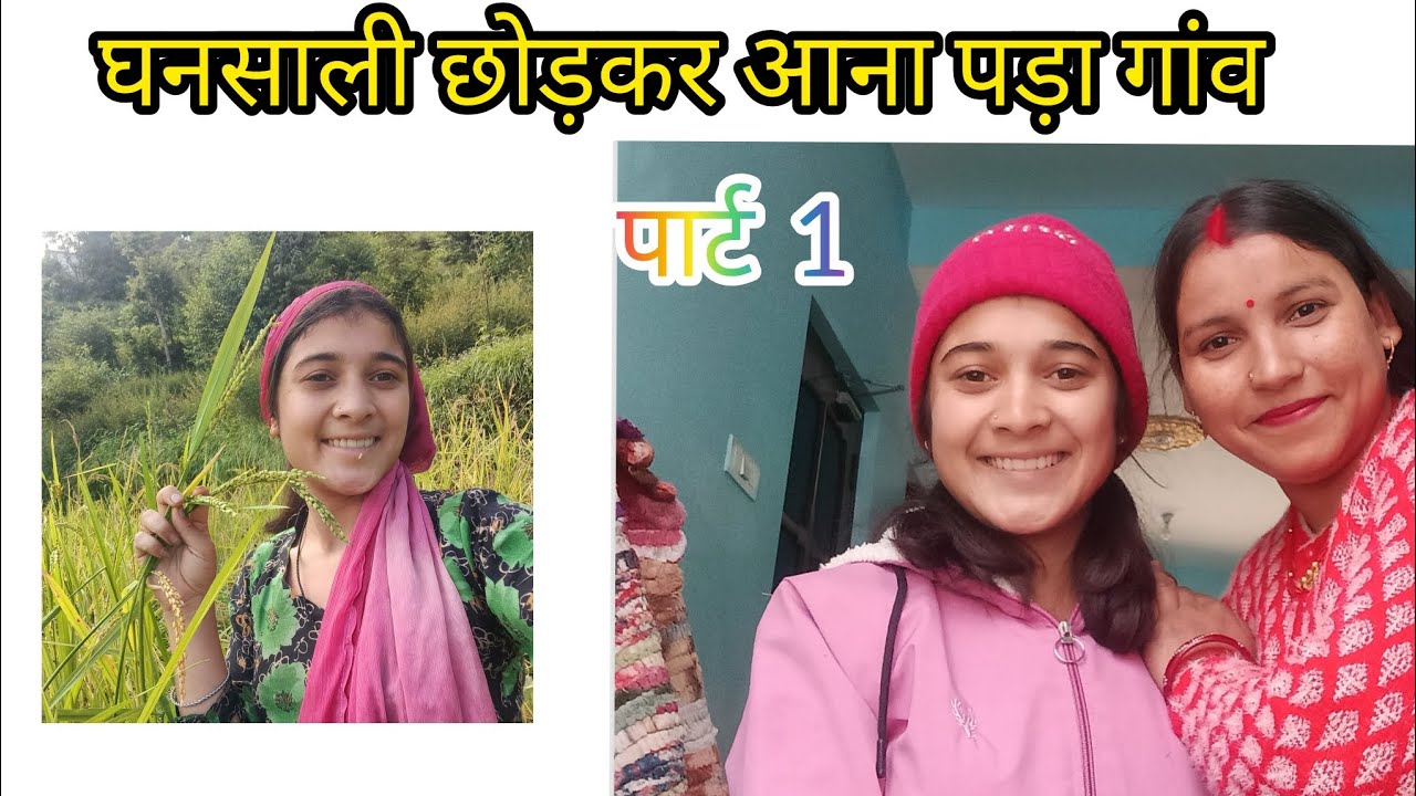 घनसाली छोड़कर क्यों जाना पड़ा गांव 🥲#pahadhi #villagelife 