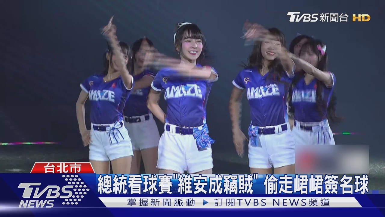 總統看球賽「維安成竊賊」偷走峮峮簽名球｜TVBS新聞網 @tvbsnews24live