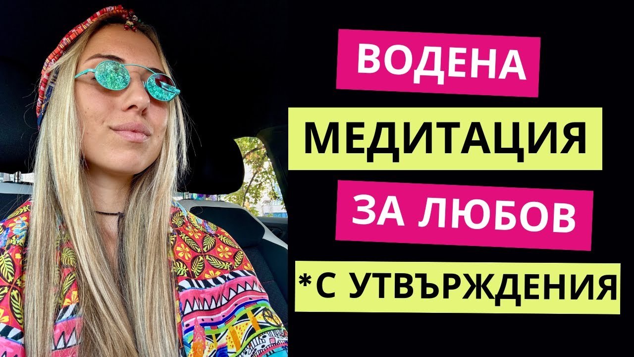 Водена медитация за любов | С УТВЪРЖДЕНИЯ