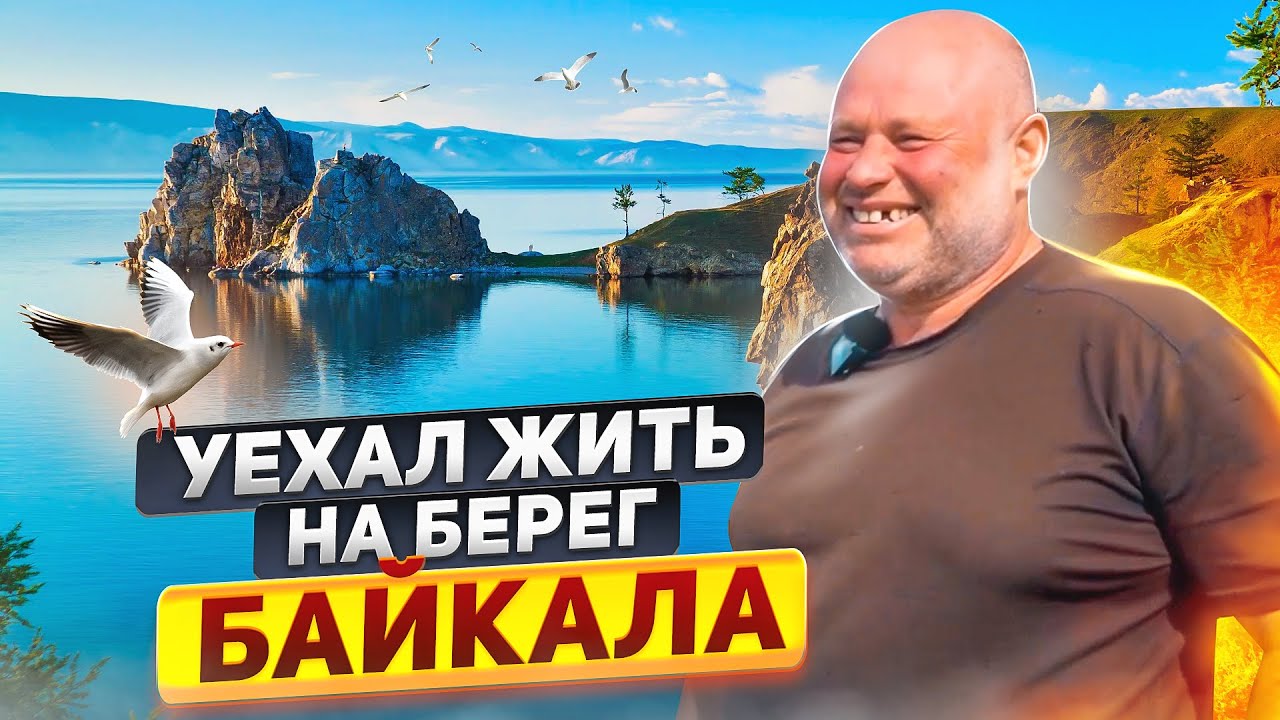 БАЙКАЛ! ЖИВЕТ ОДИН на ОСТРОВЕ