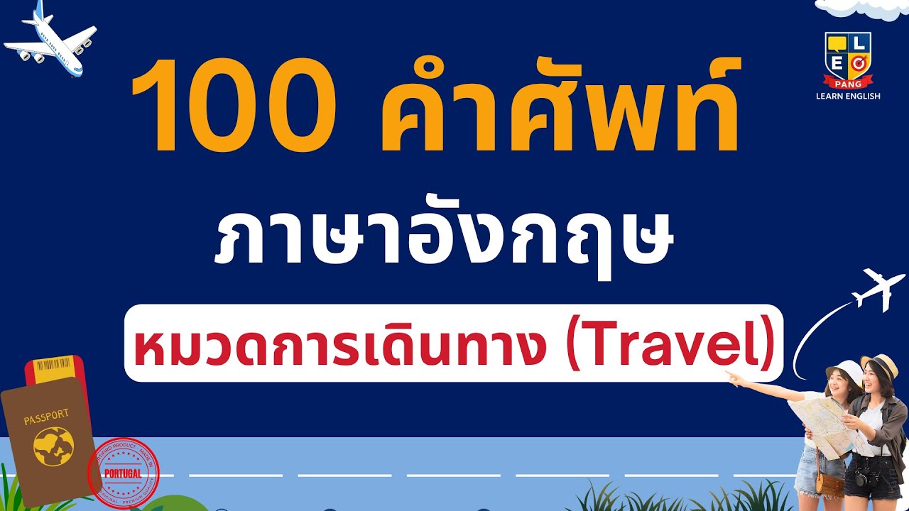 แจกฟรี 100 คำศัพท์ภาษาอังกฤษ การท่องเที่ยว เดินทาง พร้อมประโยค