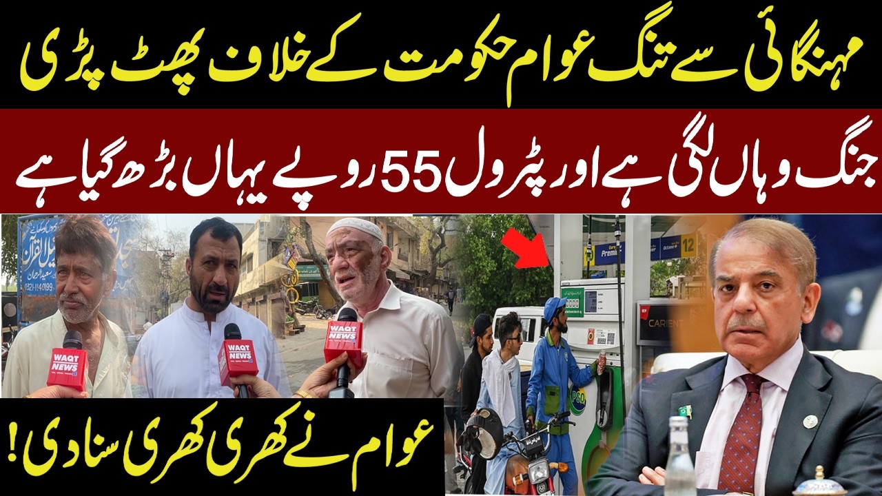 Public has erupted against  government | Petrol Price increased  by 55 |  WaqtNews HD