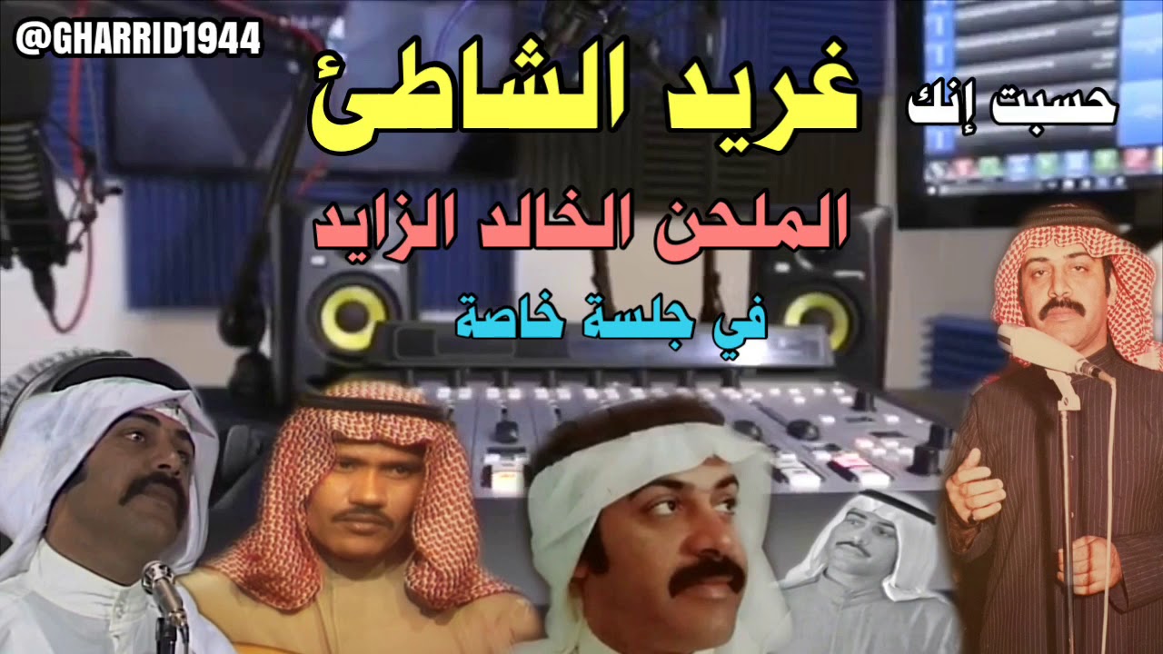 حسبت انك غريد الشاطئ والملحن خالد الزايد جلسه خاصه تسجيل نادر