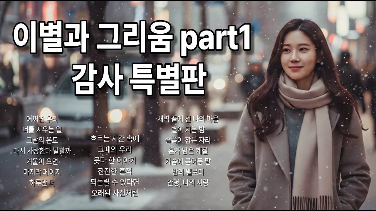 🌙 "이별과 그리움 part1" - 1만 돌파 감사 특별판 | 시간, 후회와 추억 part2, 애틋한 감성과 서정성 part3 고음질