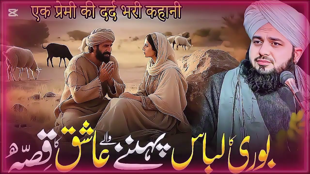 Bori Ka Libas Pehnny Wale Ashiq Ka Dard Bhara Anokha Waqia | Emotional Bayan Peer Ajmal Raza Qadri 