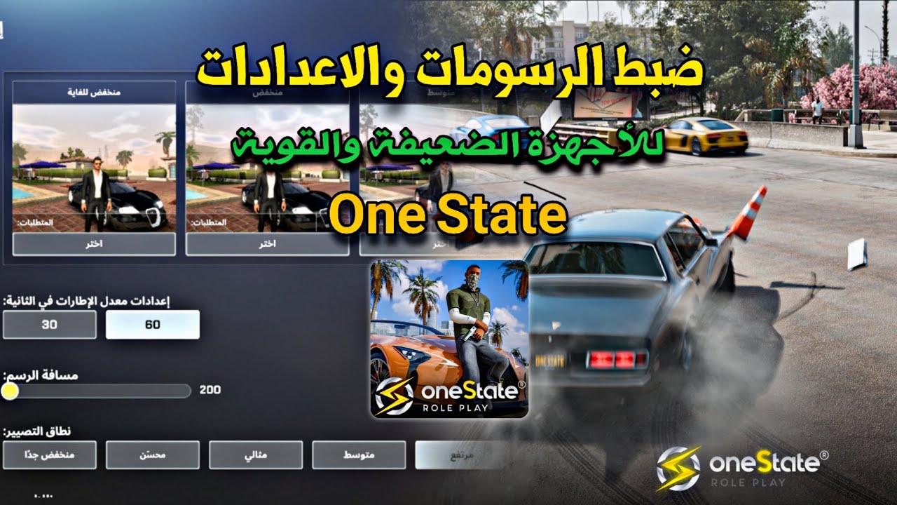 أفضل إعدادات ورسومات في One State | جودة عالية + أداء سلس 🔥🎮