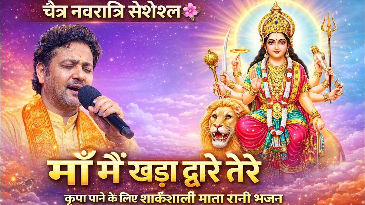 चैत्र नवरात्रि स्पेशल 🌸 माँ मैं खड़ा द्वारे तेरे | माता रानी की कृपा पाने का शक्तिशाली भजन |