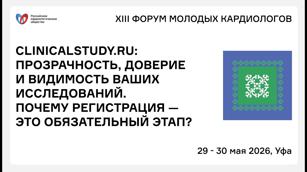 CLINICALSTUDY RU ПРОЗРАЧНОСТЬ, ДОВЕРИЕ И ВИДИМОСТЬ ВАШИХ ИССЛЕДОВАНИЙ  ПОЧЕМУ РЕГИСТРАЦИЯ &mdash; ЭТО ОБЯЗ