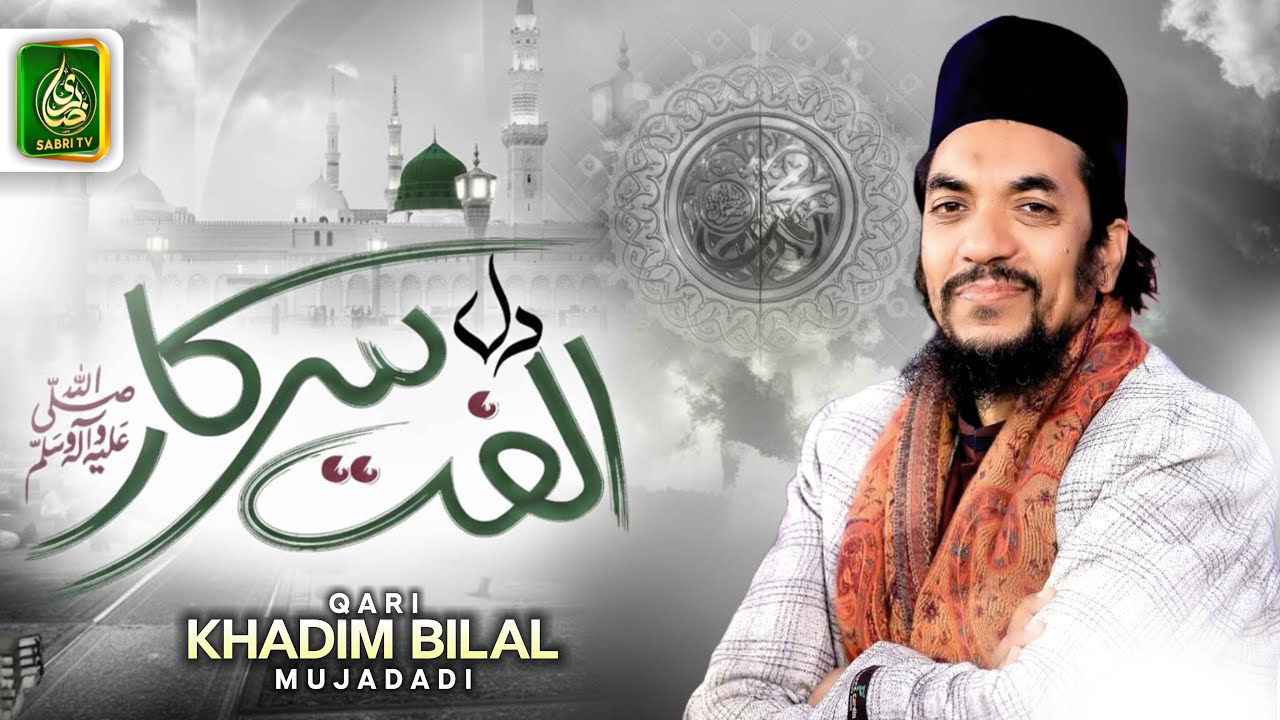 Famous Naat Dil Ulfat e Sarkar Basaney Kay Liye Hey | Qari Khadim Bilal Mujadadi | Sabri Tv Official