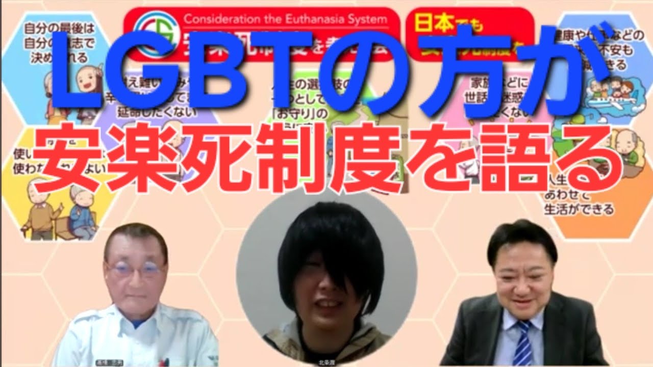 LGBTの方も安楽死制度は「将来の人生の安心感に繋がる」と言っておりました。　安楽死制度を考える会