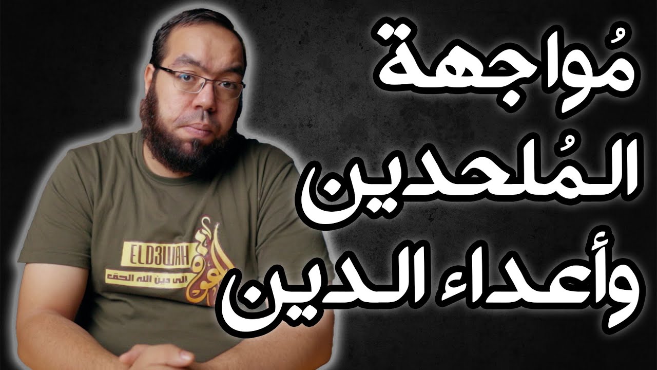 مواجهة الملحدين وأعداء الدين | مناقشة تعليقات 9-2020 الجزء الثاني