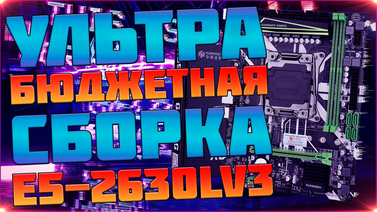 Ультрабюджетная Сборка Для Игр | E5-2630Lv3 vs E5-2678v3