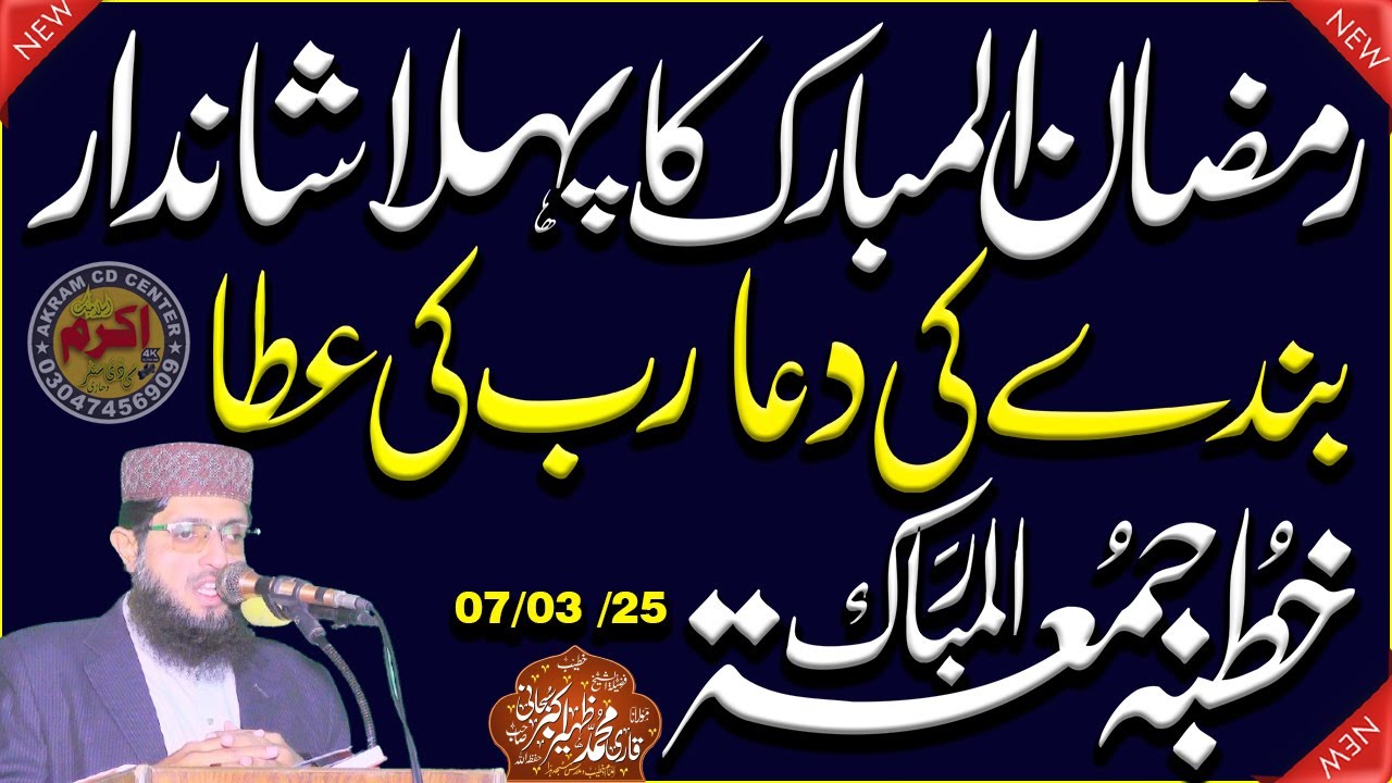 bandy ki dua rab ki ata| بندے کی دعا رب کی عطا | By Qari Zaheer Akbar Subhani | Akram CD Center,