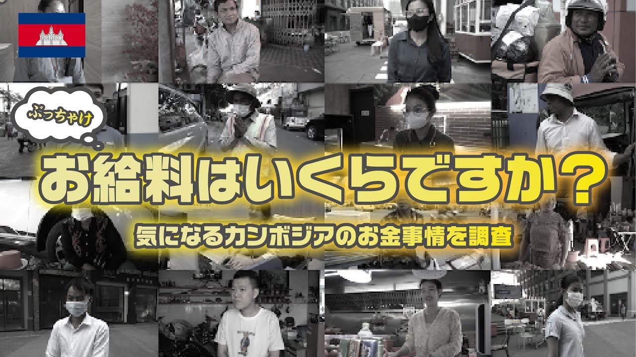 【給料いくら？】カンボジア人のお給料を聞いてみた件