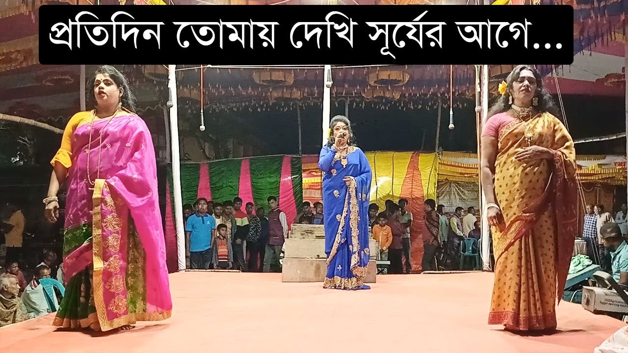 প্রতিদিন তোমায় দেখি সূর্যের আগে | Protidin tomai dekhi shorjer agee । গ্রামীণ যাত্রাপালা
