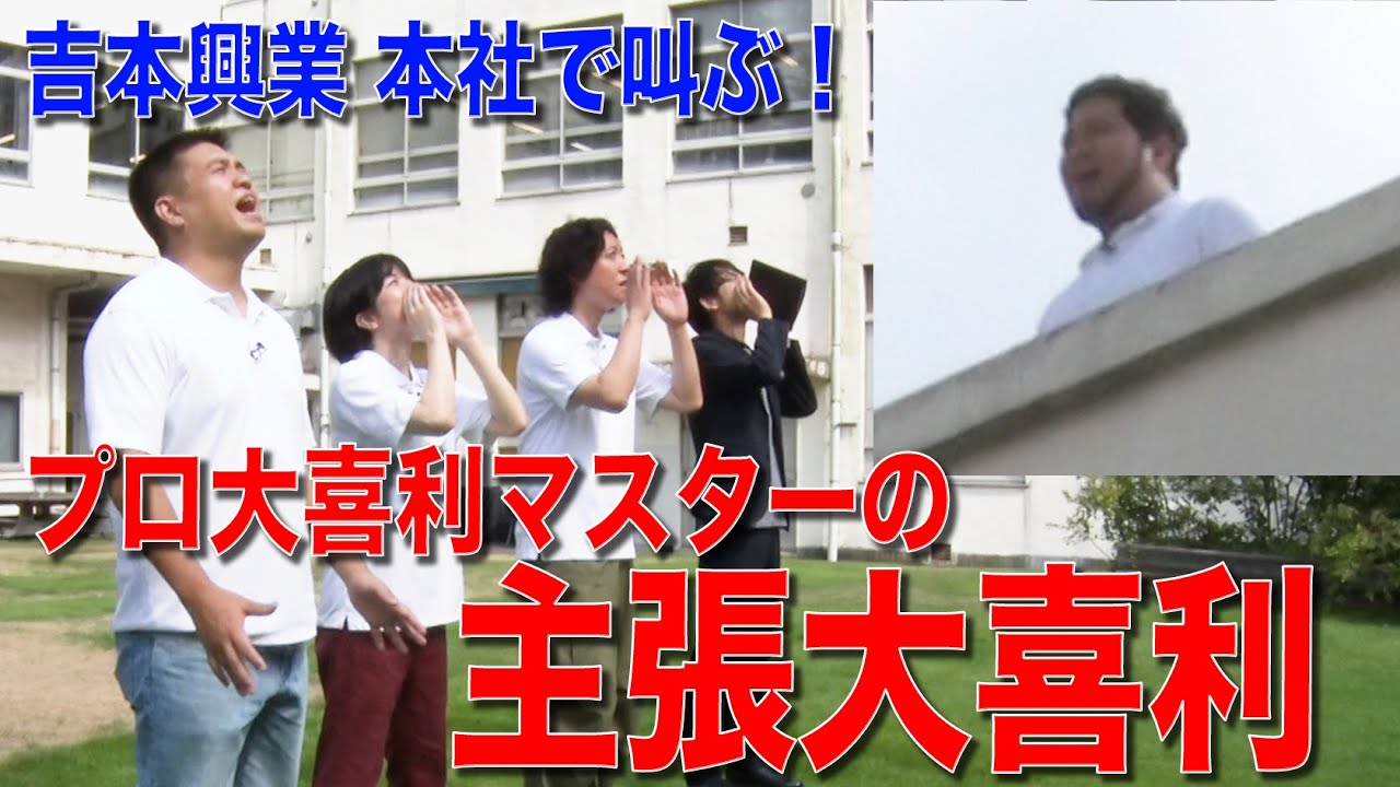 【吉本本社で叫ぶ！】プロ大喜利マスターの主張大喜利