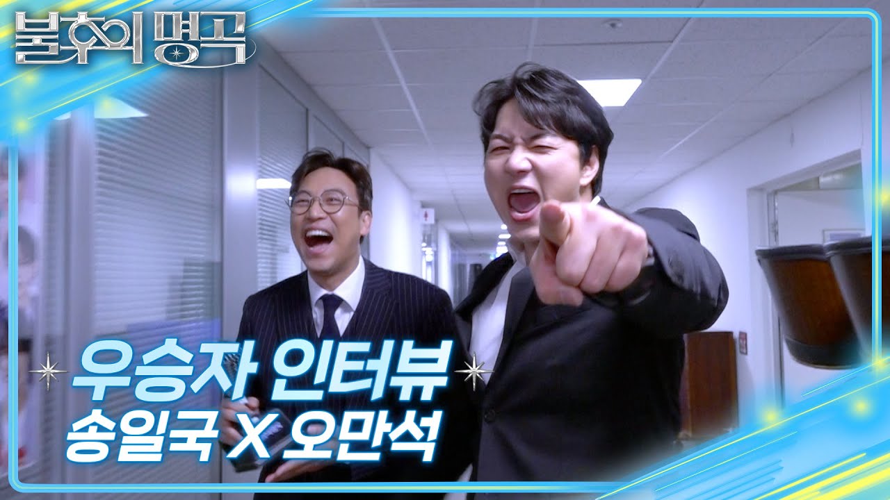 [인터뷰] 불후의 명곡 750회 ＜2026 연예계 가왕전 2부＞ 우승자 ⭐송일국X오만석⭐ [불후의 명곡2 전설을 노래하다/Immortal Songs 2] | KBS 방송