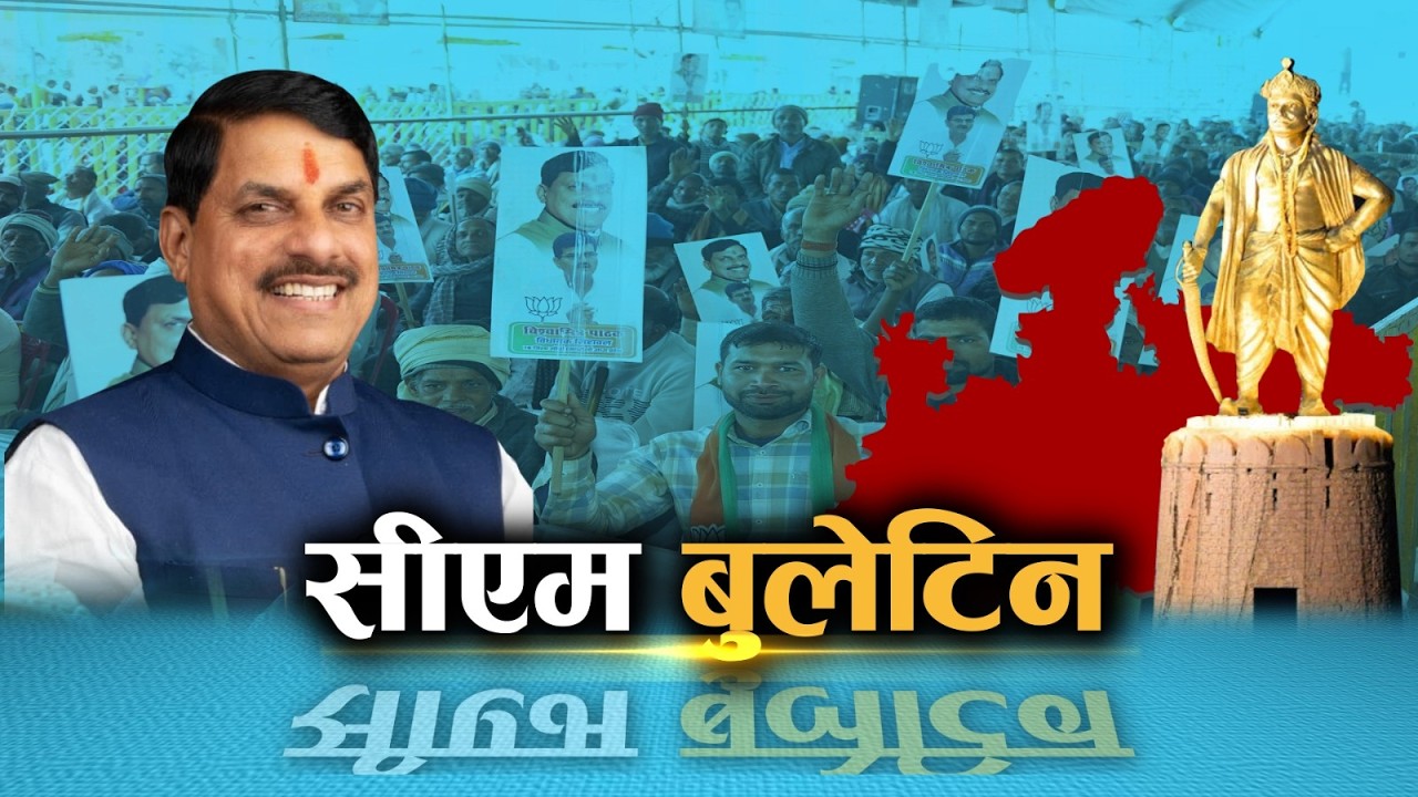 CM BULLETIN नागलवाड़ी में राज्य की पहली कृषि कैबिनेट, 27,746 करोड़ की योजनाओं को मंजूरी