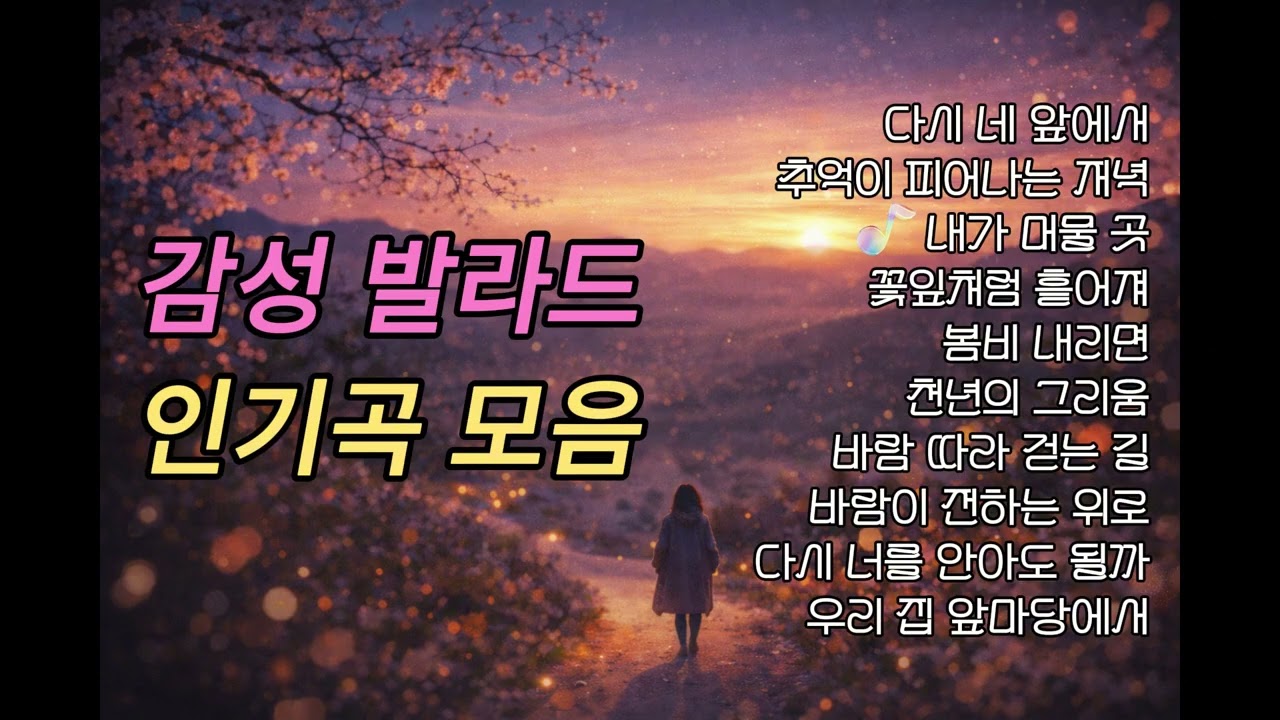 PLAYLIST14 가슴에 머무는 감성 노래 인기곡 10곡 모음 #AI감성뮤직스튜디오#감성플레이리스트#발라드모음#OST감성#그리움노래#위로되는노래#playlist #한국발라드