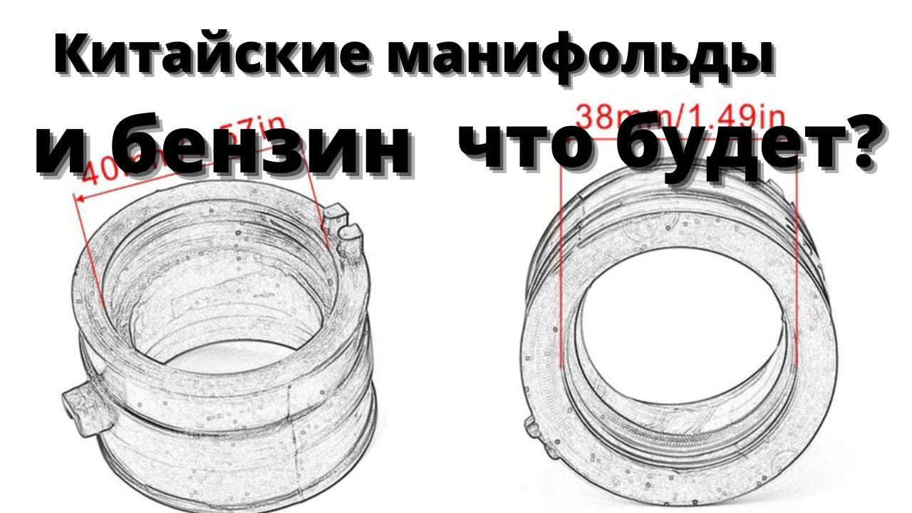 Что станет с китайскими манифольдами в бензине? Провожу эксперимент.