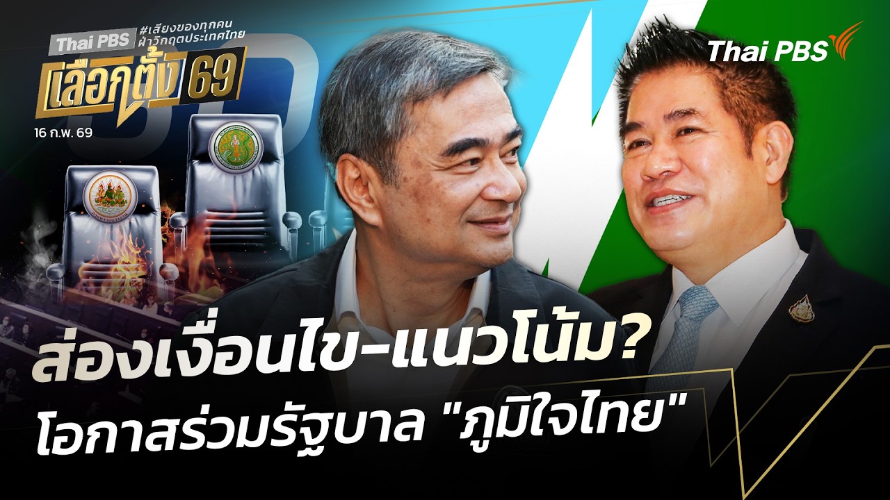 ส่องเงื่อนไข-แนวโน้ม?โอกาสร่วมรัฐบาล 