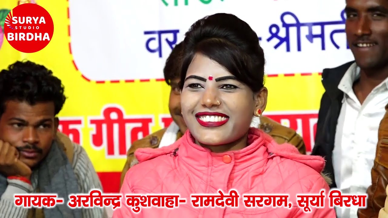 जब तुम समारो सासरो (Ramdevi sargam & Arvindra kushwaha) Surya birdha, 7752962409
