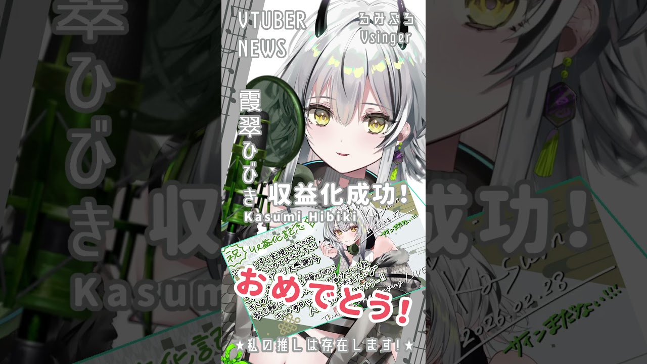 [ #熊星聞 ] VTUBER NEWS 『霞翠ひびき ( Kasumi Hibiki )』收益化成功！恭喜！ [ #小熊墨樹 #shorts ]
