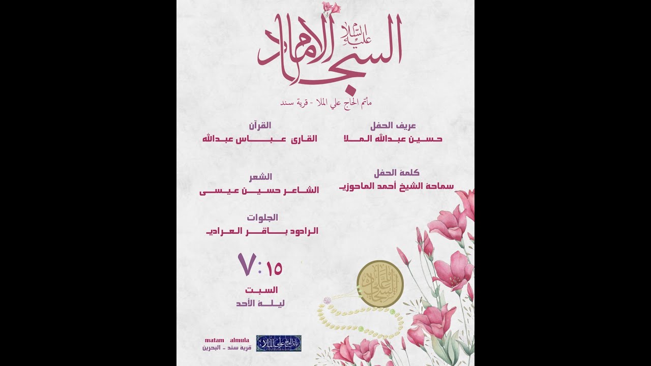 مولد ابطال كربلاء . علي بن الحسين (عليه السلام ) زين العابدين - مأتم الحاج علي الملا - 2026 م