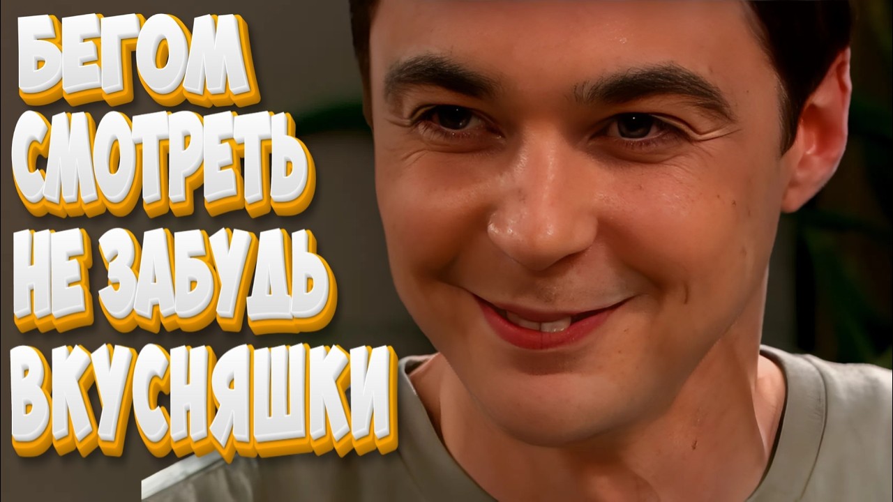 БЕРИ ВКУСНЯШКИ И БЕГОМ СМОТРЕТЬ | Теория Большого Взрыва | Часть 17