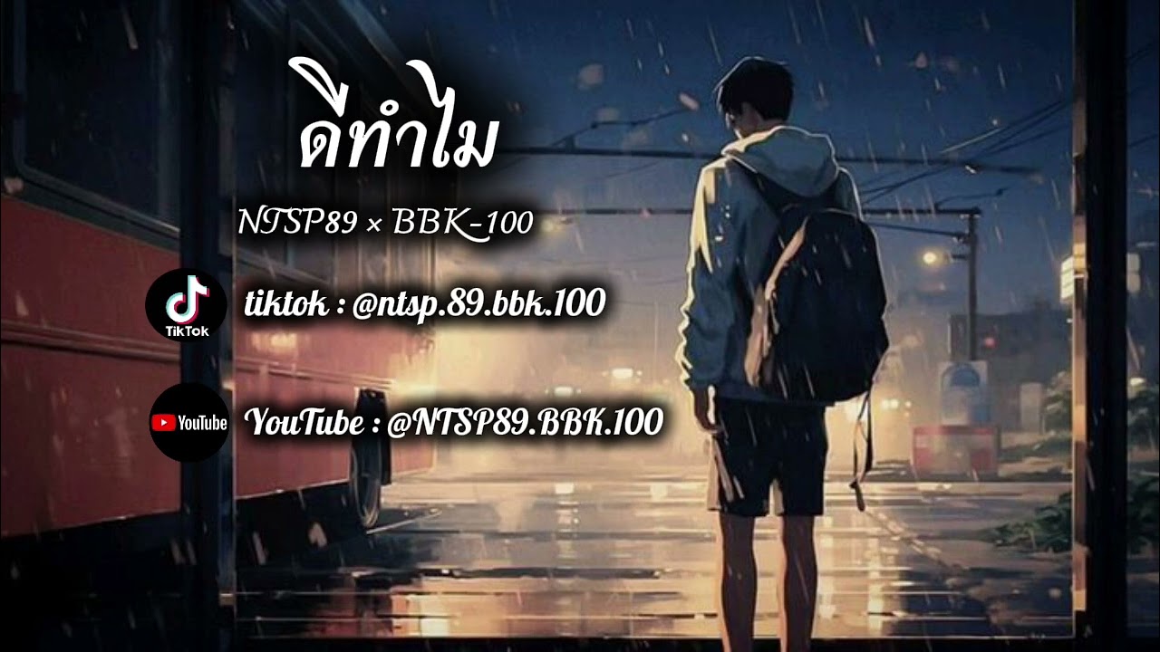 ดีทำไม - NTSP89 × BBK-100