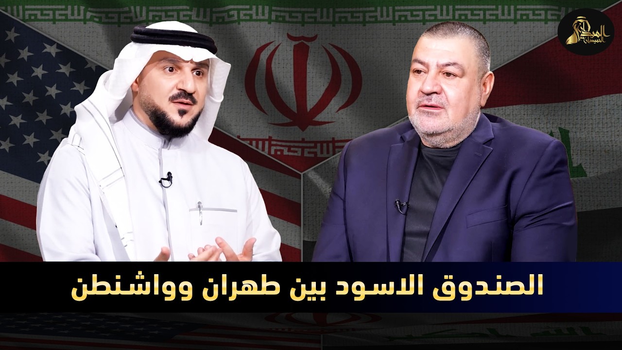 اراس حبيب الصندوق الاسود بين طهران وواشنطن وبغداد -  في الميدان مع مقداد الحميدان