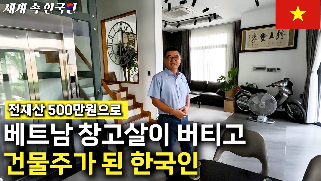 부품가계로 시작해 엘리베이터 있는 집과 4800평 공장까지 사버린 호치민 한국 교민 ____________________해외판 [휴먼스토리, 직업의모든것, 인간극장]