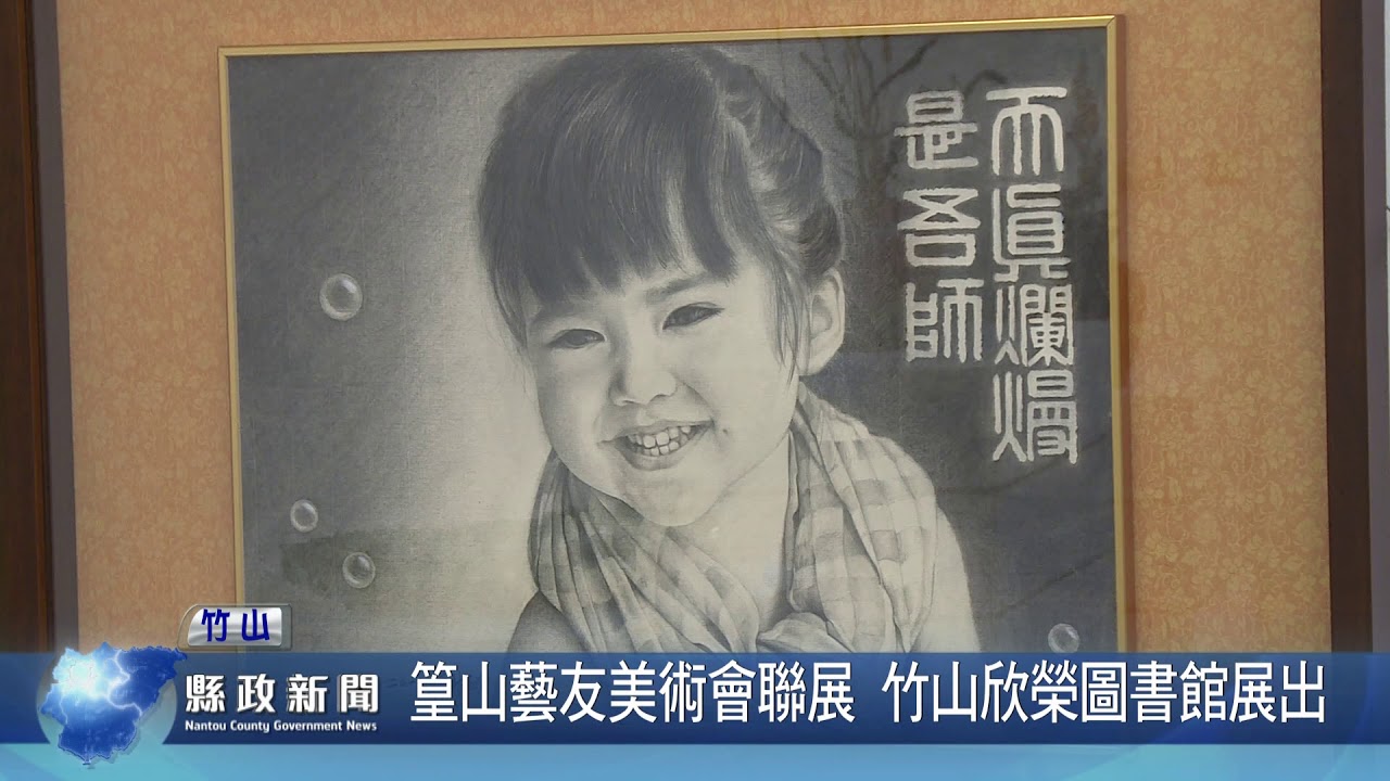 篁山藝友美術會聯展 竹山欣榮圖書館展出