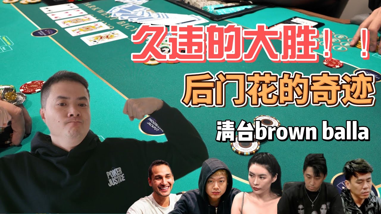 久违的大胜！| 后门花的奇迹 | 清台爱笑的男孩 | 超级气质德扑私局