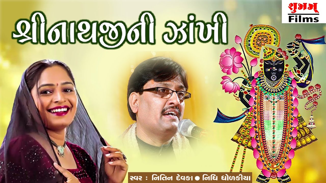 Shreenathji Ni Zakhi , Nidhi Dhodakiya , Nitin Devka , Akbari Parivar , Ganpati Mandir , Kalavad