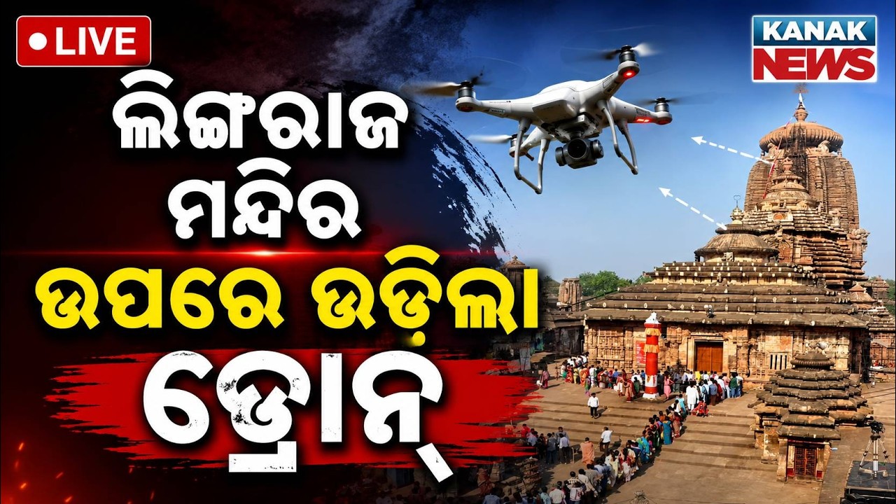 🔴ଲିଙ୍ଗାରାଜ ମନ୍ଦିର ଉପରେ ଉଡ଼ିଲା ଡ୍ରୋନ୍ Major Security Breach Drone Spotted Flying Over Lingaraj Temple