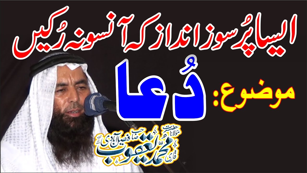 Qari Yaqoob Faisalabadi Topic_Dua 02 07 2016 دُعا