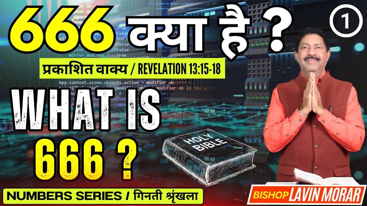 666 क्या है ? | WHAT IS 666 ? | The Book of Numbers | गिनती की किताब |