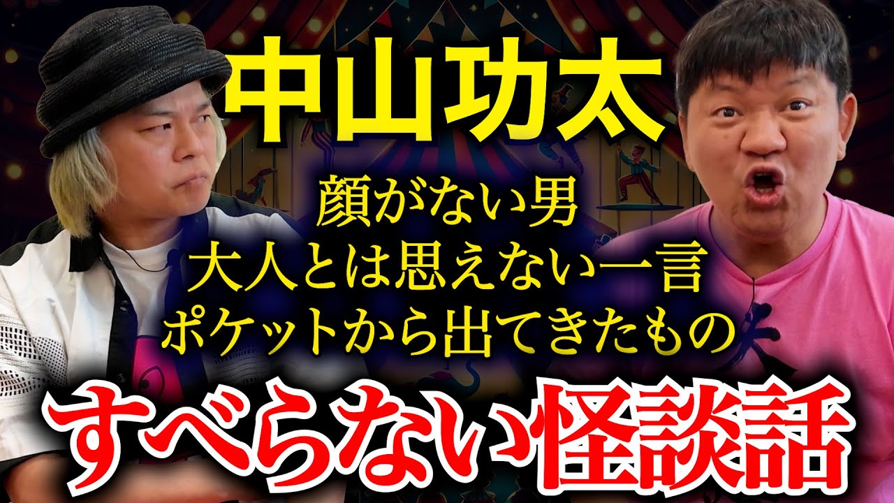 【中山功太】チャンス大城の顔がない!?【すべらない怪談話】