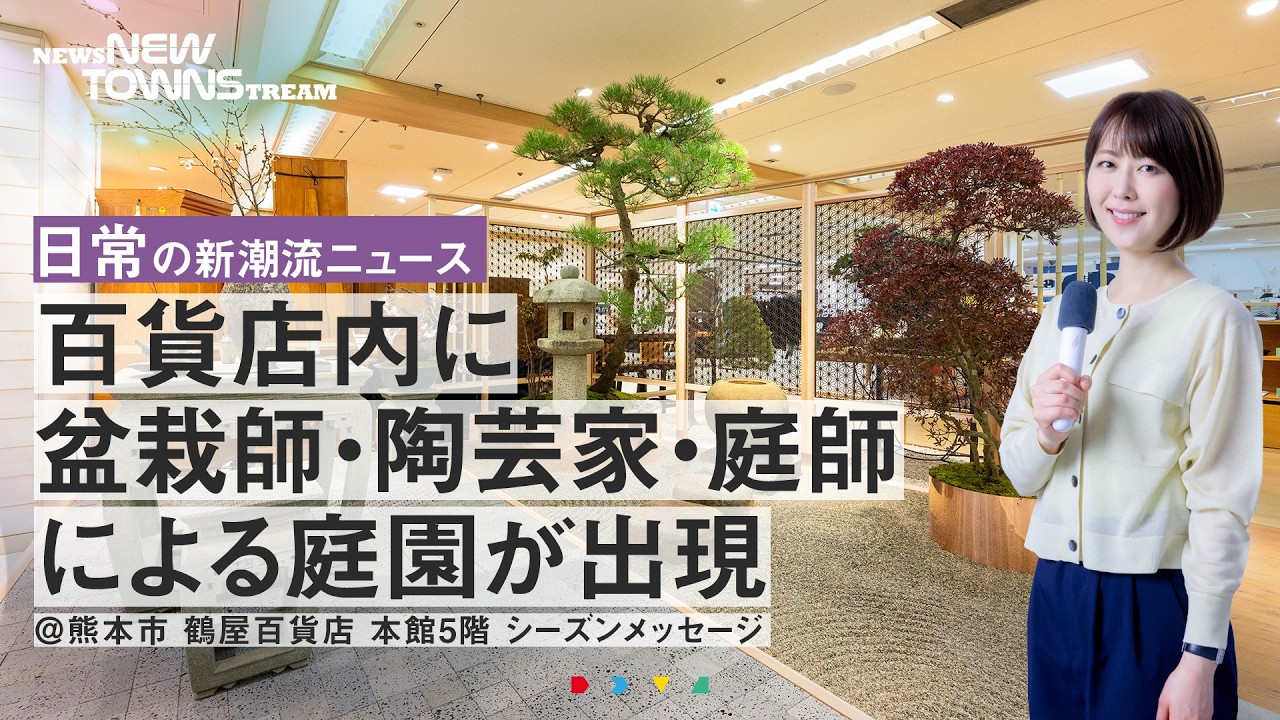 【熊本】鶴屋百貨店内に盆栽師・陶芸家・庭師による庭園が出現