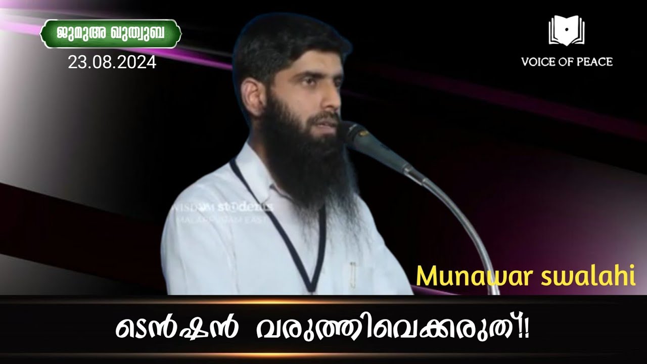 ടെൻഷൻ വരുത്തിവെക്കരുത്!! - Munawar swalahi