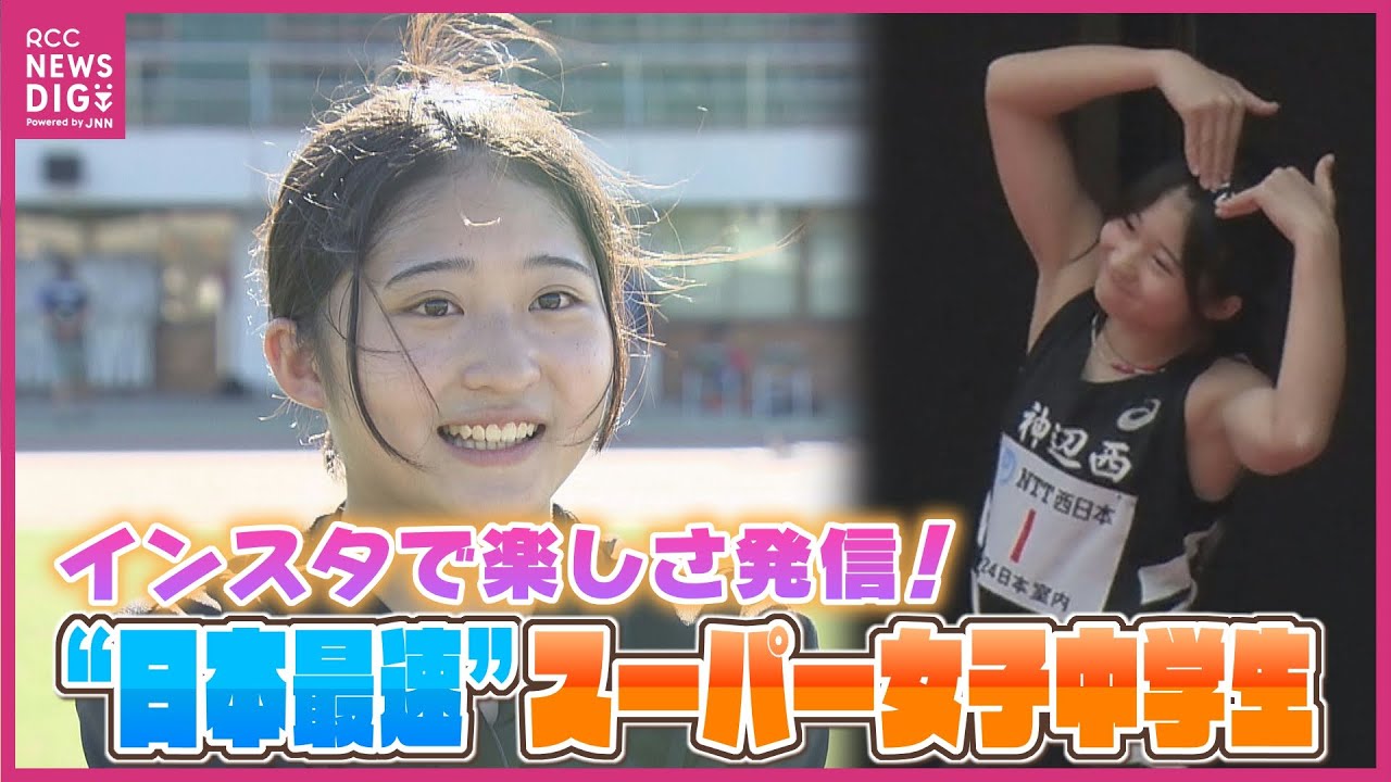 「短い時間で感動させられる陸上が好き」　14年ぶり100m中学日本記録更新・三好美羽選手　“日本最速”女子中学生の素顔と将来の夢