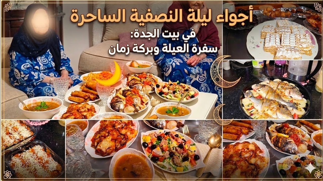 #ليلة_النصف_من_رمضان | #عرضة_رمضانية ولمّة عائلية في بيت #الجدة. 